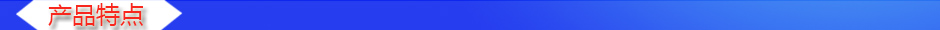 1535013808199146.jpg 產(chǎn)品特點.jpg